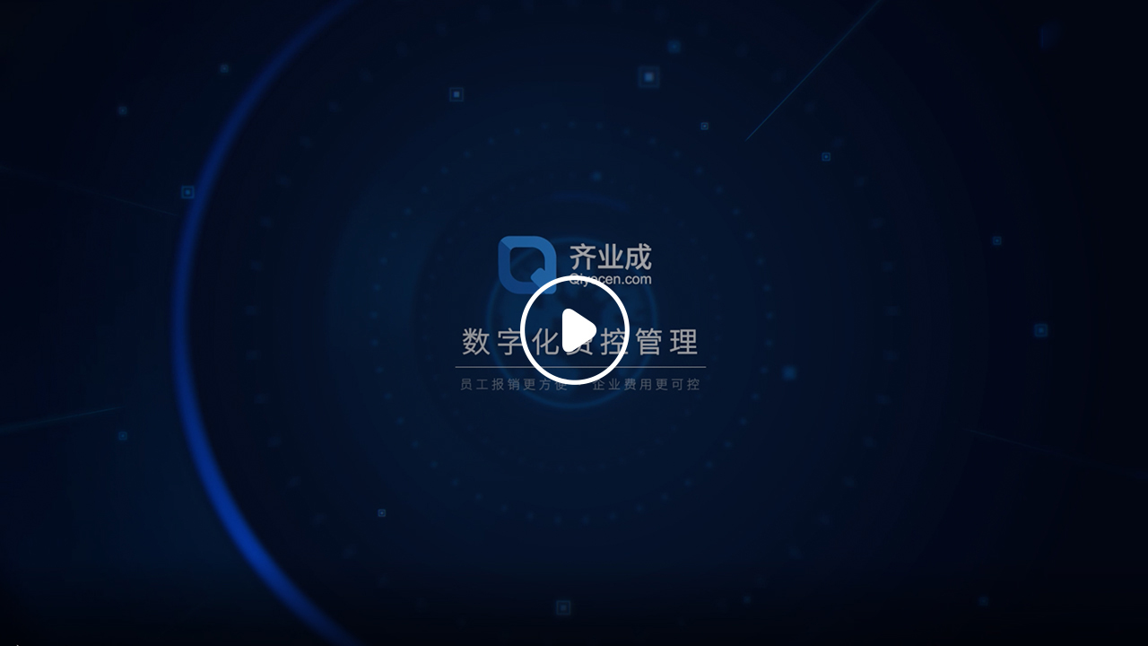 費控管理